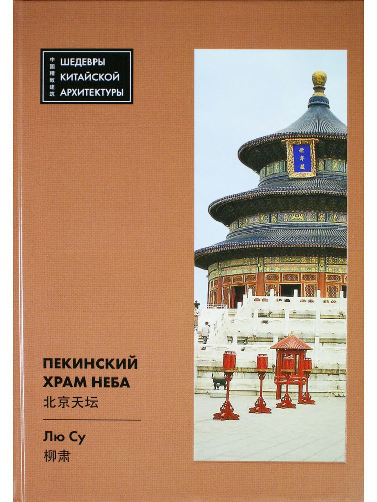 Пекинский Храм Неба #1