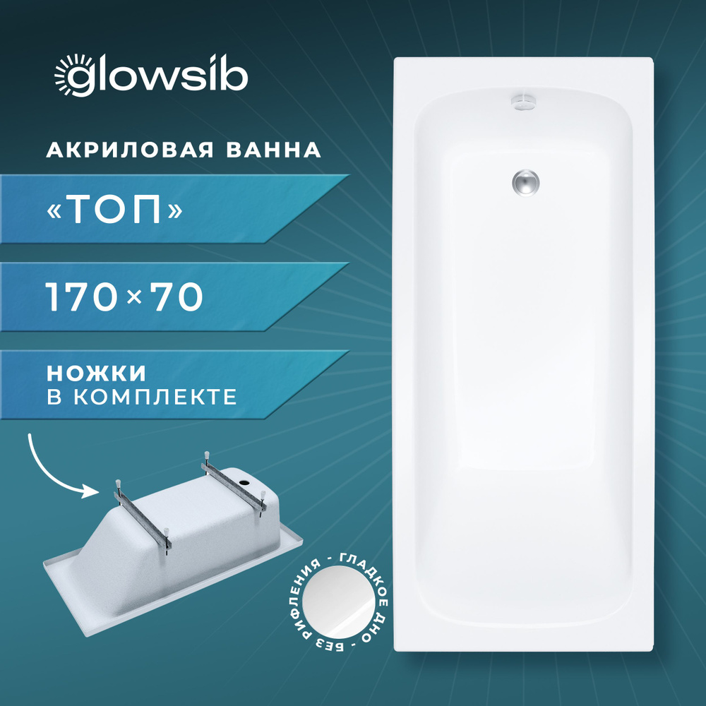 Ванна акриловая GlowSib Топ 170*70 в комплекте с ножками #1