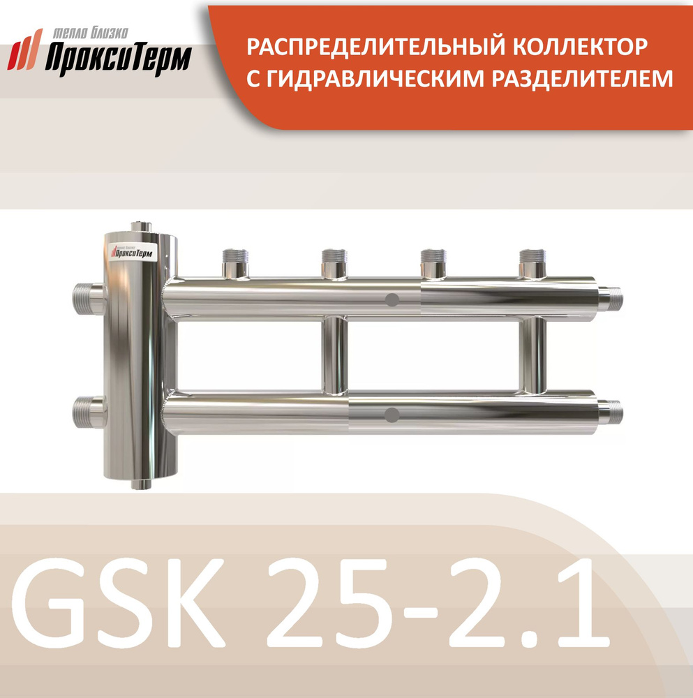 GSK 25-2.1 CLASSIC Распределительный коллектор с гидрострелкой 60 кВт, Прокситерм, 2+1 контур  #1