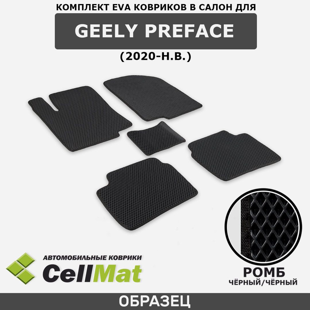 ЭВА ЕВА EVA коврики CellMat в салон Geely Preface, Джили Префейс, 2020-н.в.  #1