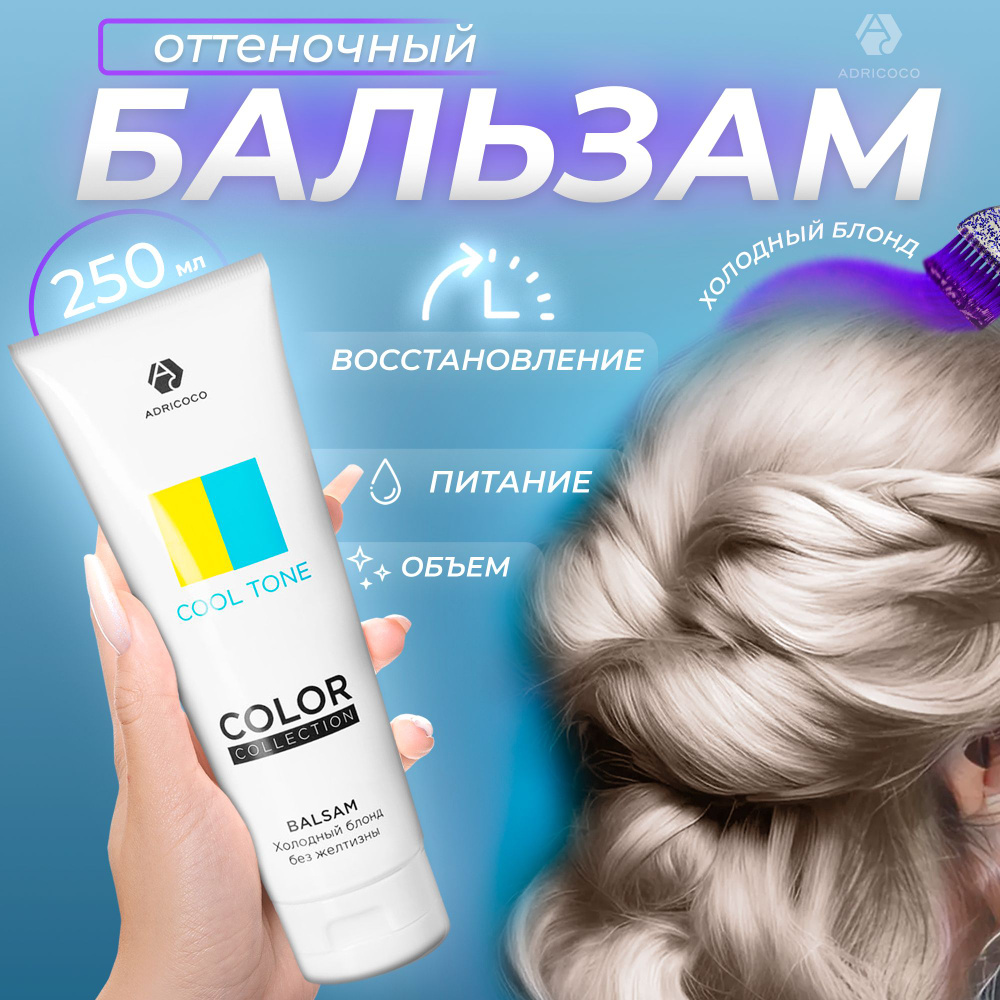 Оттеночный бальзам ADRICOCO COLOR COLLECTION COOL TONE с керат. и маслом льна, 250 мл  #1