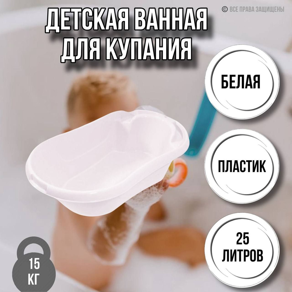 Ванночка детская Бамбино белая #1