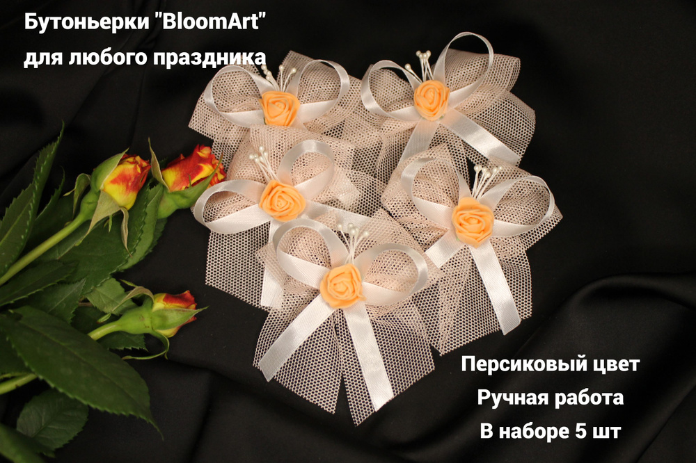 Бутоньерки "BloomArt" для любого праздника, набор #1