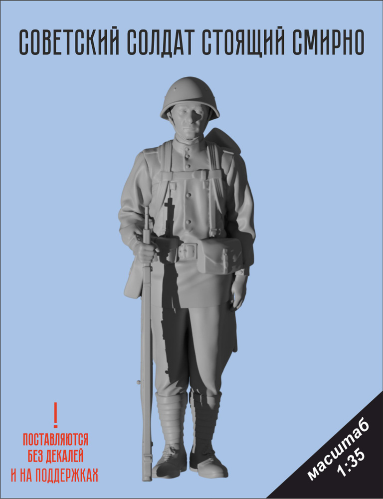 Набор для сборки стоящий смирно Советский солдат в масштабе 1/35 Фигурка масштабная  #1