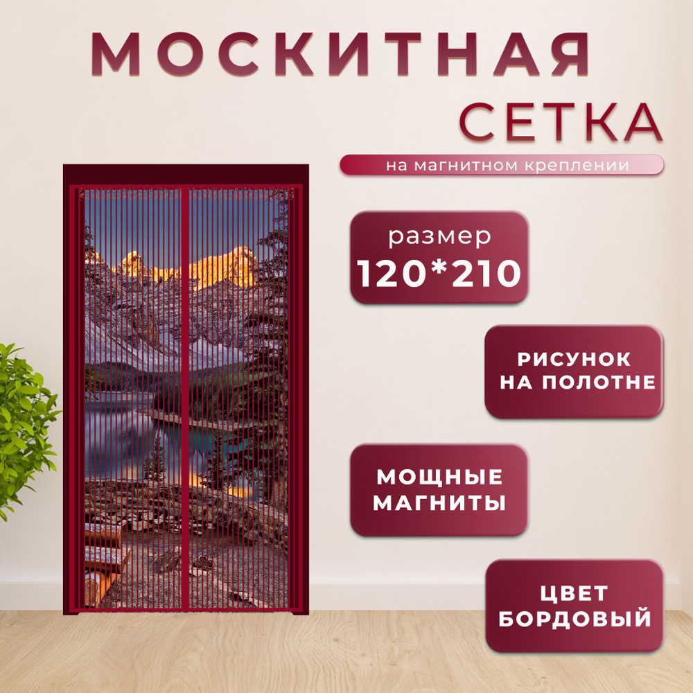 Москитная сетка на магнитах на дверь 120x210 бордовая с рисунком  #1