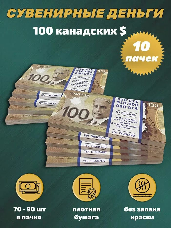 Деньги сувенирные игрушечные купюры номинал 100 канадских долларов новые , 10 пачек  #1