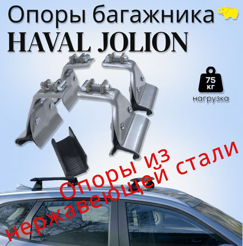Опоры багажника на рейлинги автомобиля Haval Jolion(Хавейл Джолион) из нержавеющей стали, Ultra-Box / #1