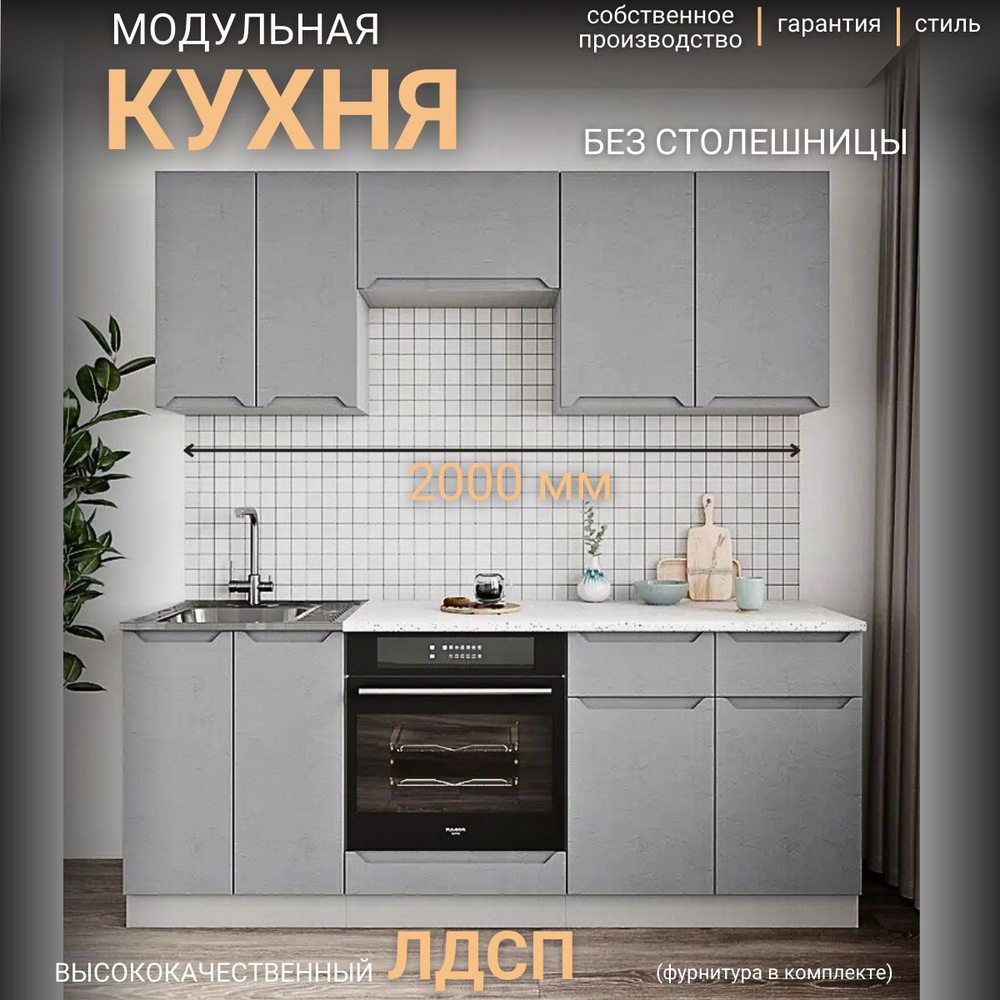 ДСВ Мебель Кухонный гарнитур, ЛДСП ,200х52х149см #1