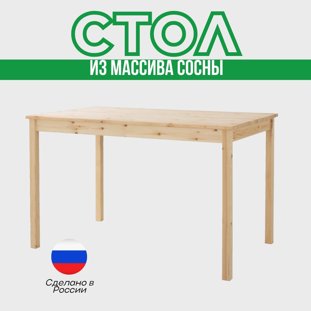 Стол кухонный деревянный обеденный из массива сосны от производителя IKEA 120x75x73 Икеа  #1