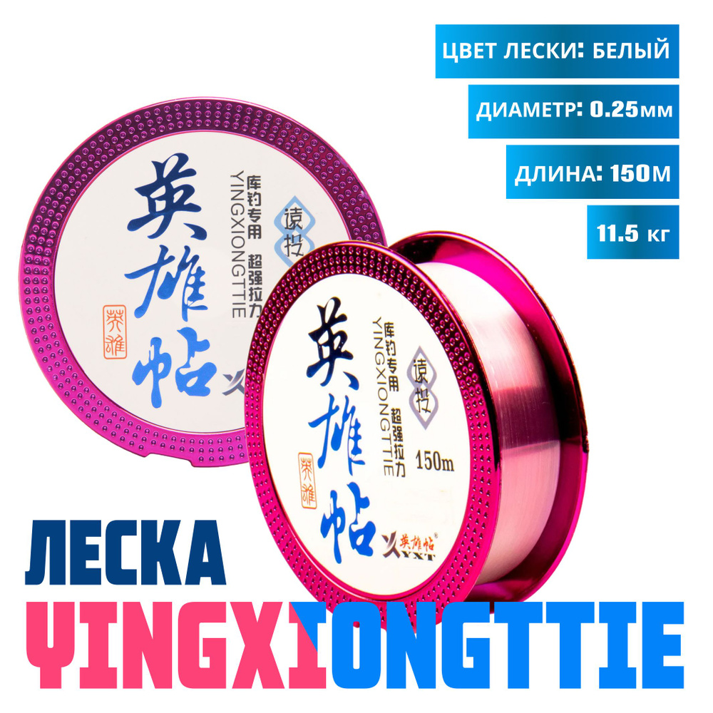 Леска YingXiongttie, диаметр 0,25 мм., размотка 150 метров, разрывная нагрузка 11,5 кг.  #1