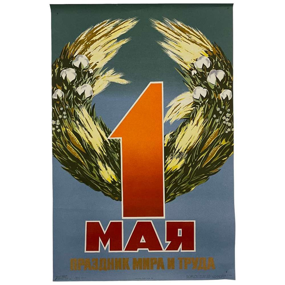 Плакат СССР "1 мая - праздник мира и труда" 1980 г. #1