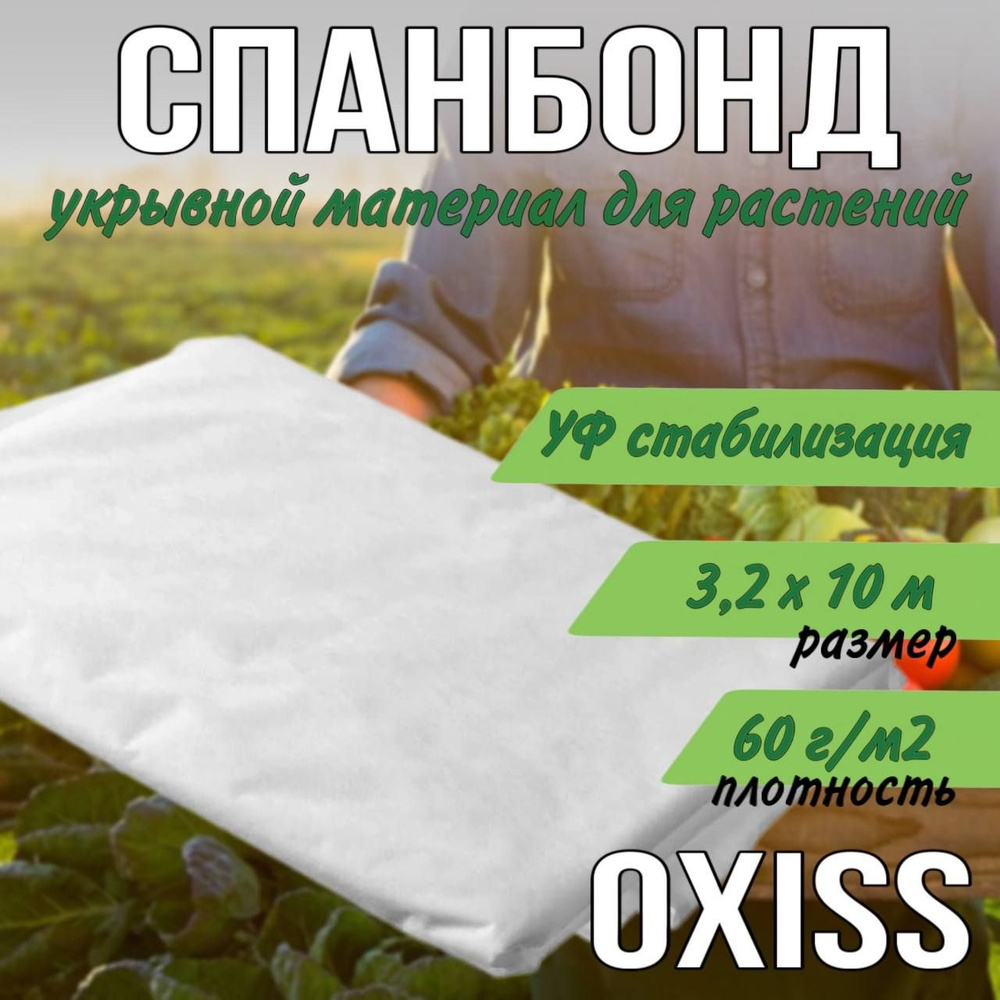 Спанбонд укрывной белый СУФ 3,2х10 м , укрывной материал для растений 60 гр OXISS  #1