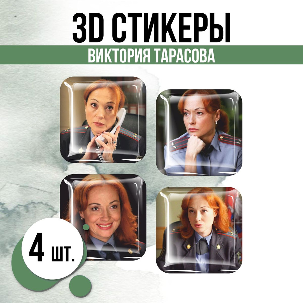 Наклейки на телефон 3D стикеры Виктория Тарасова актриса  #1