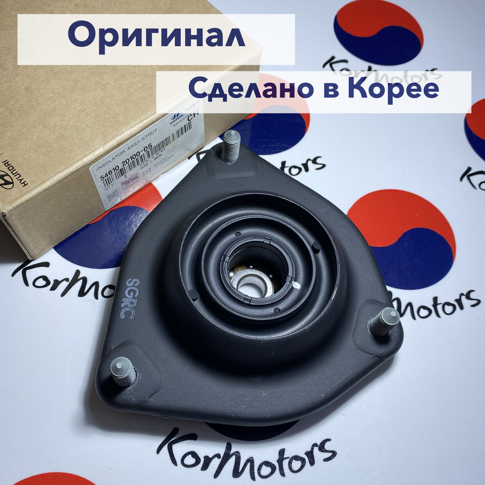 Опора стойки амортизатора оригинал Hyundai-KIA MOBIS арт. 546102d100ds  #1