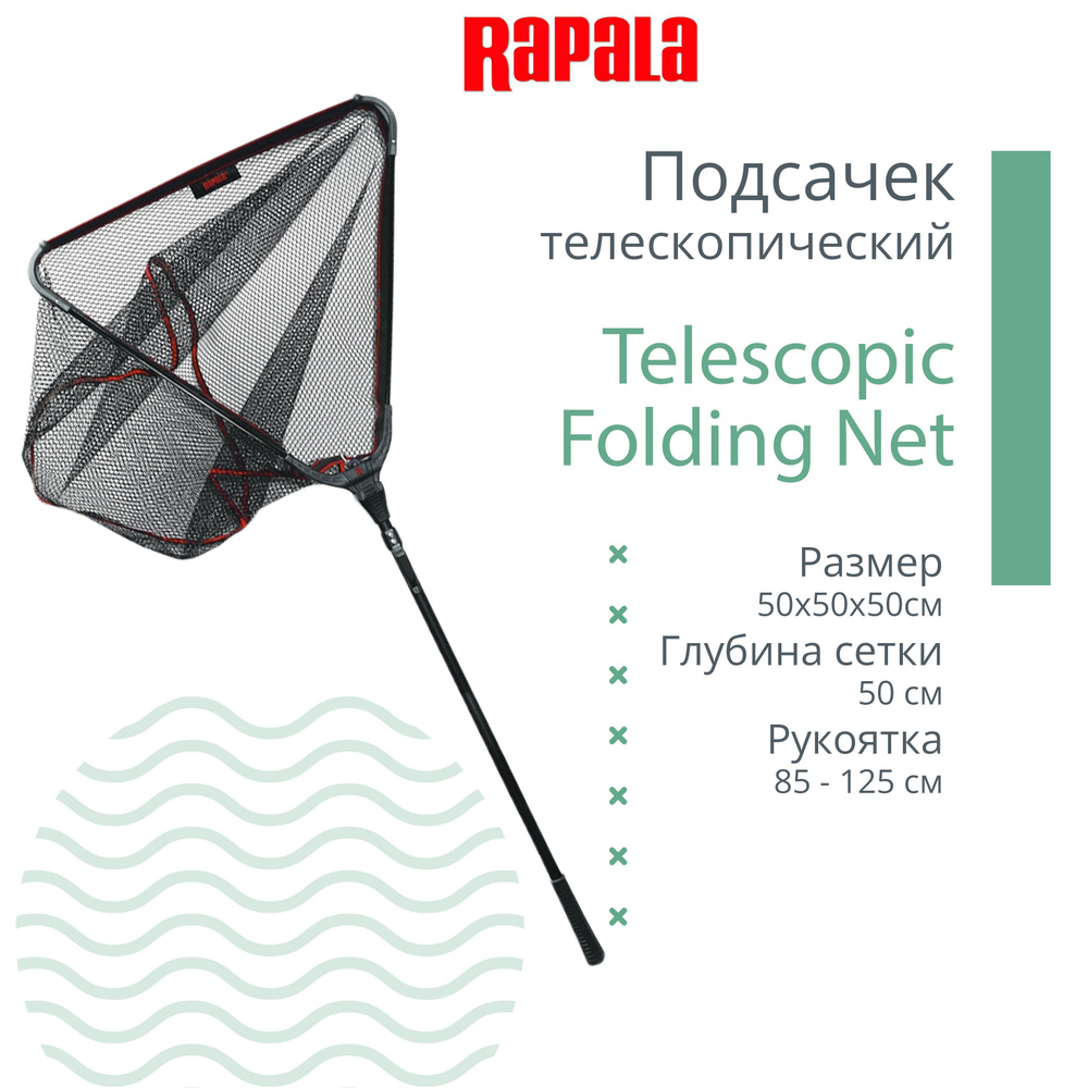 Подсачек для рыбалки RAPALA Telescopic Folding Net телескопический раскладываемый рук. (85-125 см.); #1