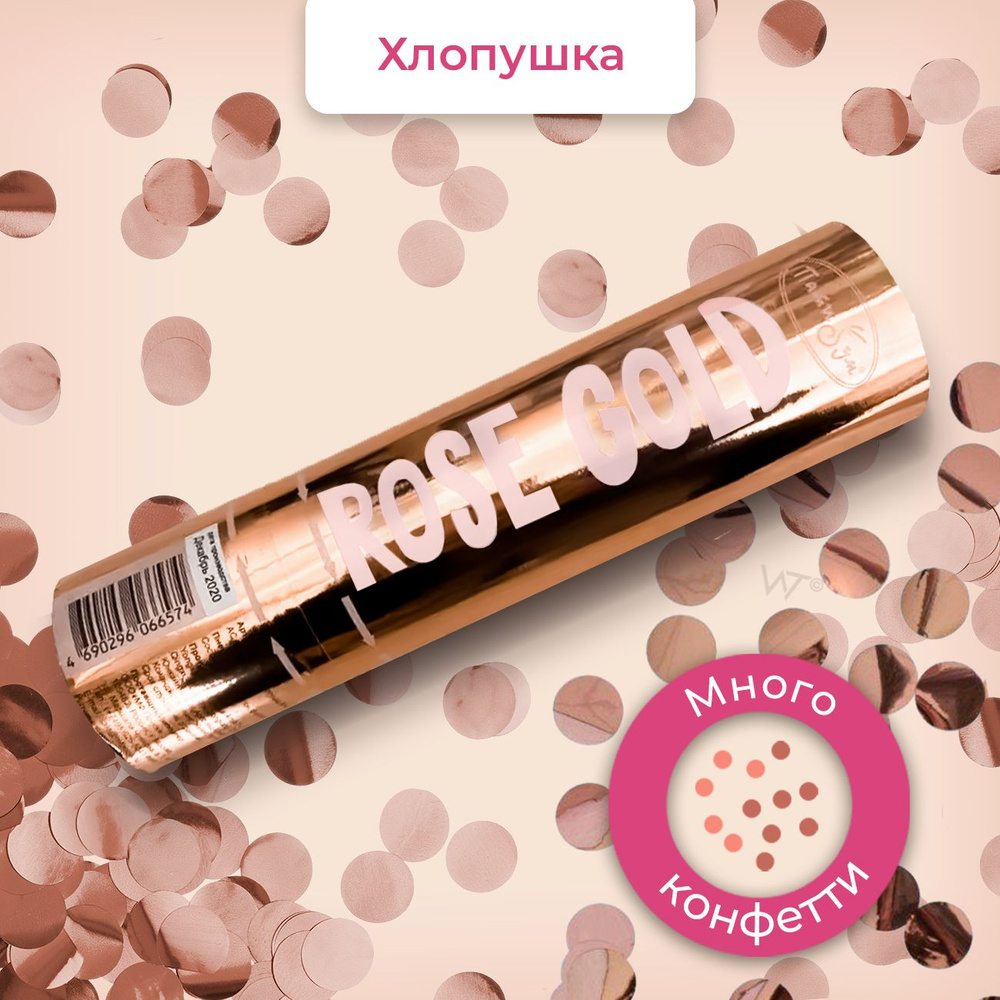 Хлопушка для праздника Пати Бум Rose Gold конфетти, 20 см, 1 шт.