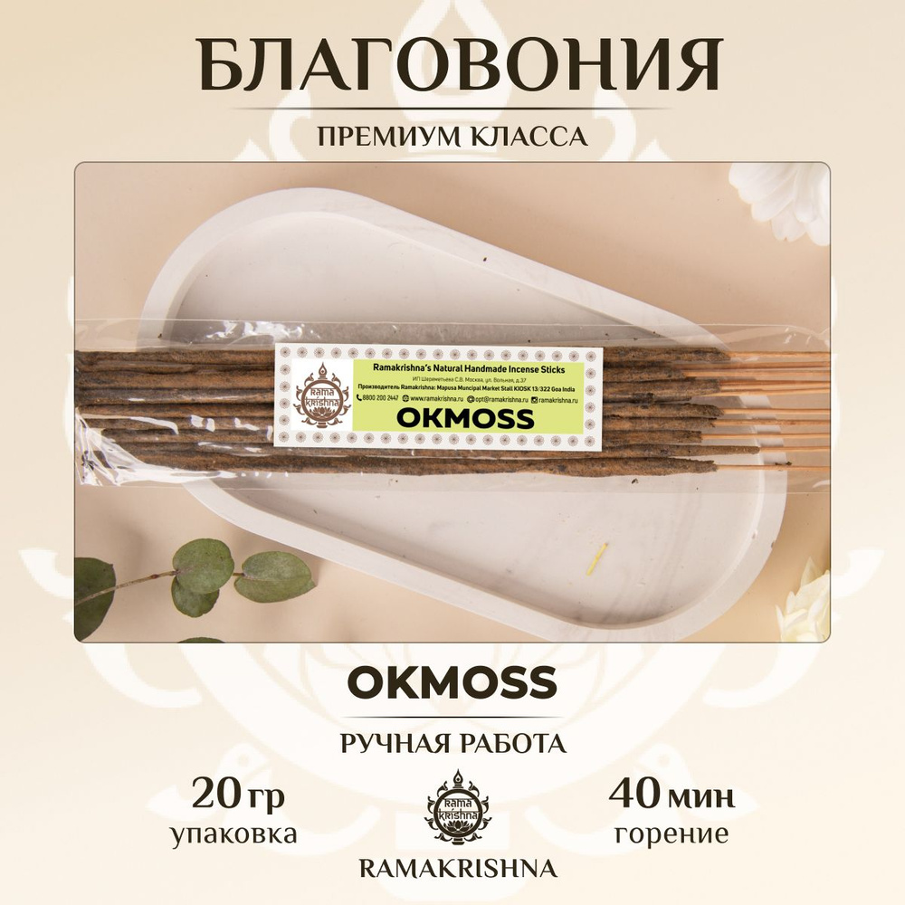 Ароматические палочки для дома благовония Ramakrishna Окмосс Okmoss 20 г.  #1