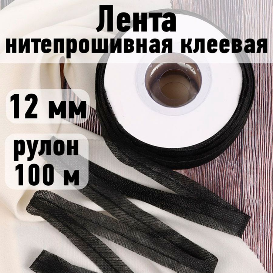Лента нитепрошивная клеевая 12 мм * рулон 100 метров цвет черный (по косой с нитью)  #1