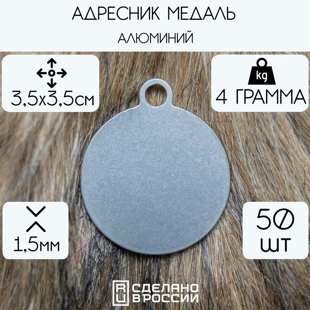 Адресник заготовка Медаль алюминий 50шт #1