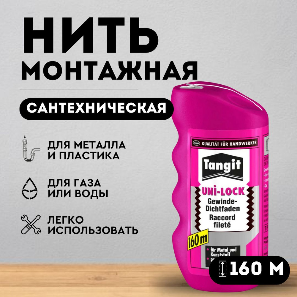 Нить (нитка) сантехническая 160м монтажная Henkel Tangit Uni-Lock, для герметизации резьбовых соединений #1