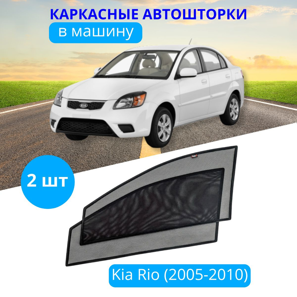 Шторка солнцезащитная Тачкин гардероб Kia Rio (90х - купить по доступным  ценам в интернет-магазине OZON (586472002)