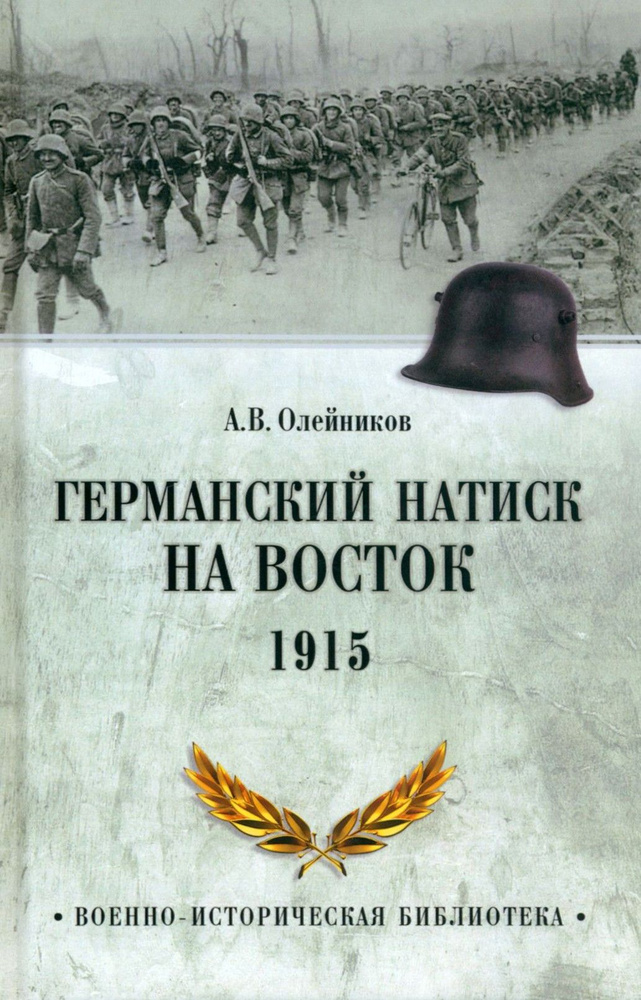 Германский натиск на восток. 1915 | Олейников Алексей Владимирович  #1