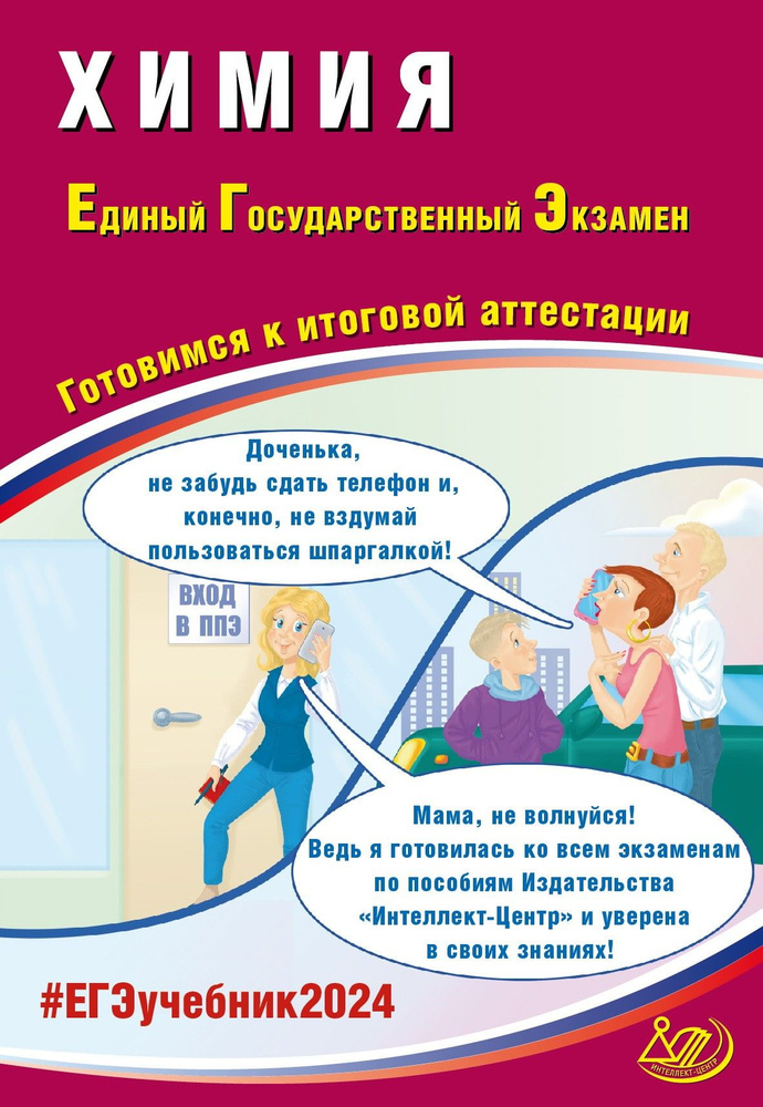 ЕГЭ-2024 Химия. Готовимся к итоговой аттестации. Учебное пособие. | Каверина Аделаида Александровна, #1