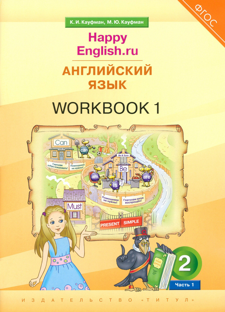 Английский язык. 2 класс. Рабочая тетрадь к учебнику Happy Еnglish. В 2-х частях. Часть 1. ФГОС | Кауфман #1