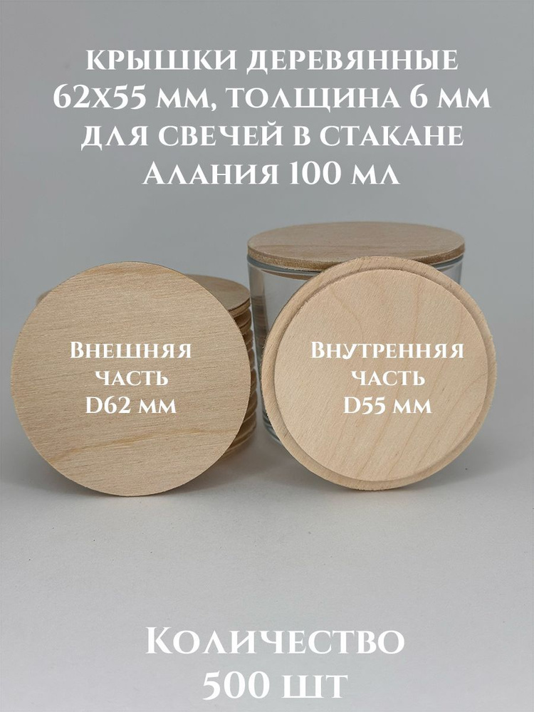 Крышки для свечей Алания 100 деревянные 62х55х6 мм - 500 шт #1
