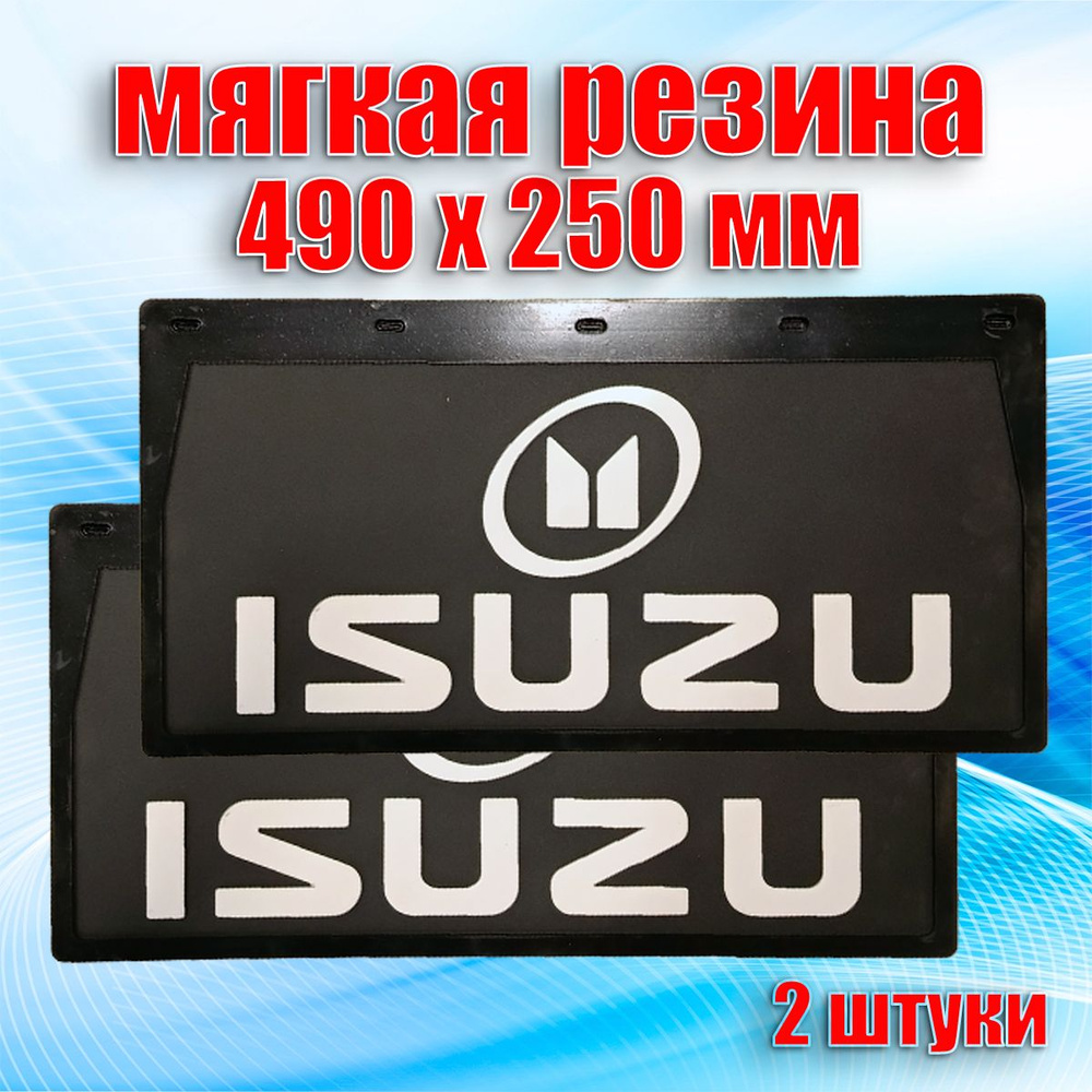 Брызговики резиновые для грузового автомобиля "ISUZU" (490 х 250 мм.) Белая надпись. 2 штуки. Сделано #1