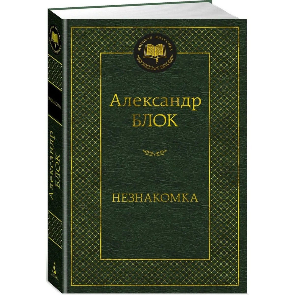 Незнакомка | Блок Александр Александрович #1