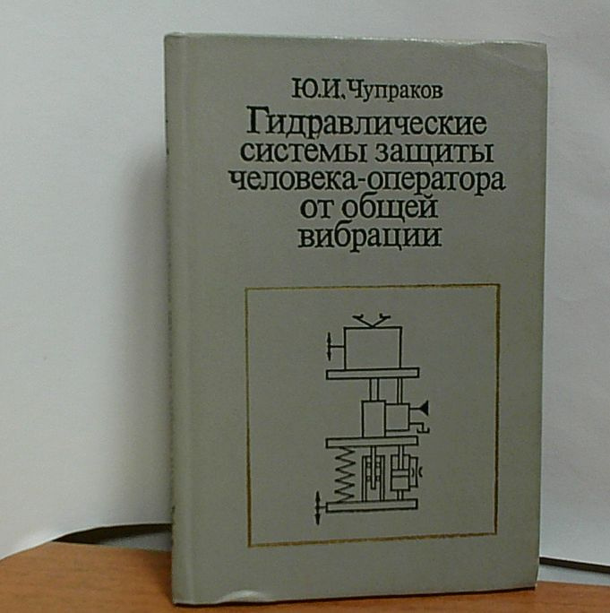 Гидравлические системы защиты человека-оператора от общей вибрации. | Чупраков Юрий Иванович  #1