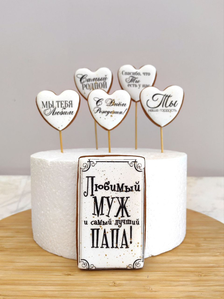 Пряники для украшения торта Любимый муж и папа #1