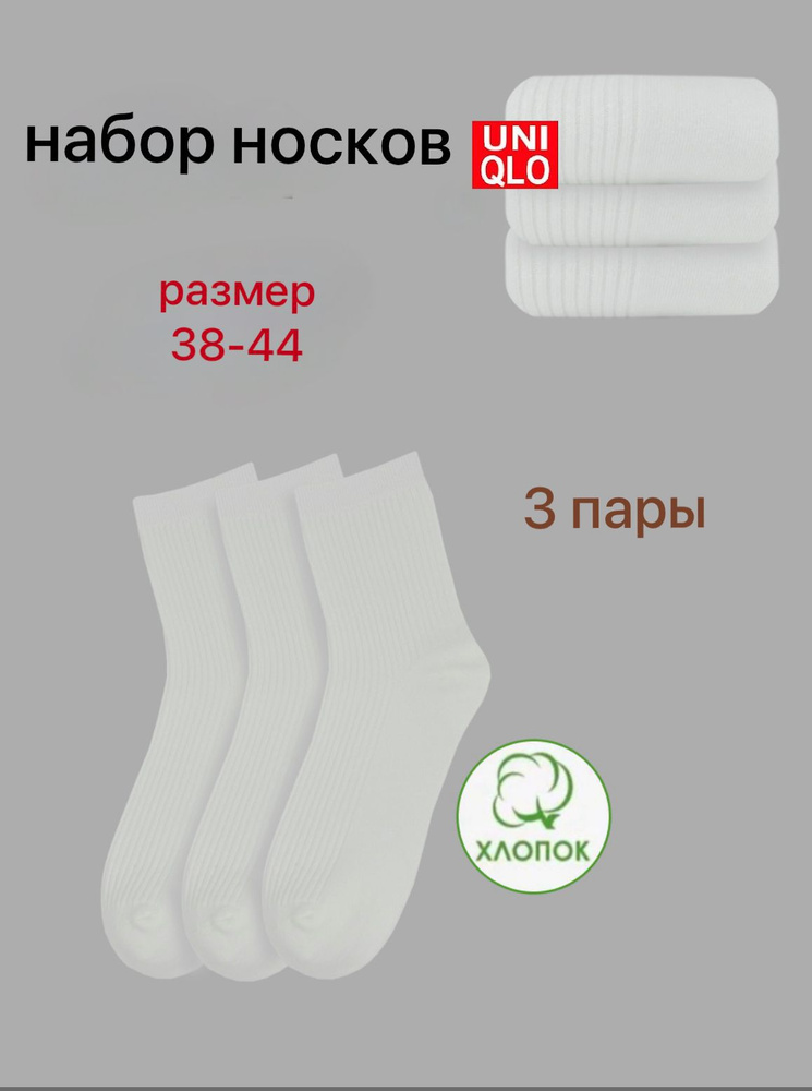 Носки Uniqlo, 3 пары #1