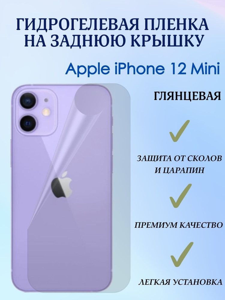 Защитная гидрогелевая бронепленка на заднюю панель iPhone 12 MINI глянцевая  #1