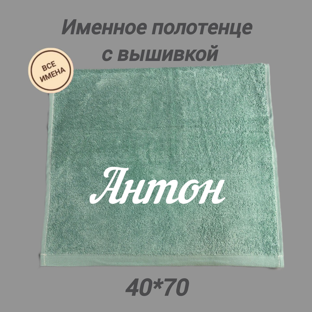 Полотенце банное подарочное с именем Антон 40*70 см, зеленое  #1