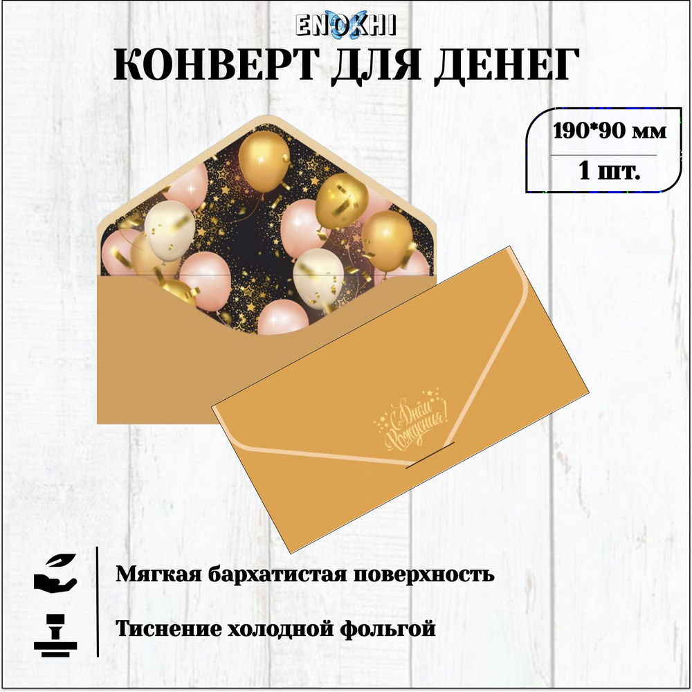 Конверт для денег С ДНЕМ РОЖДЕНИЯ Soft Touch 9x19см #1