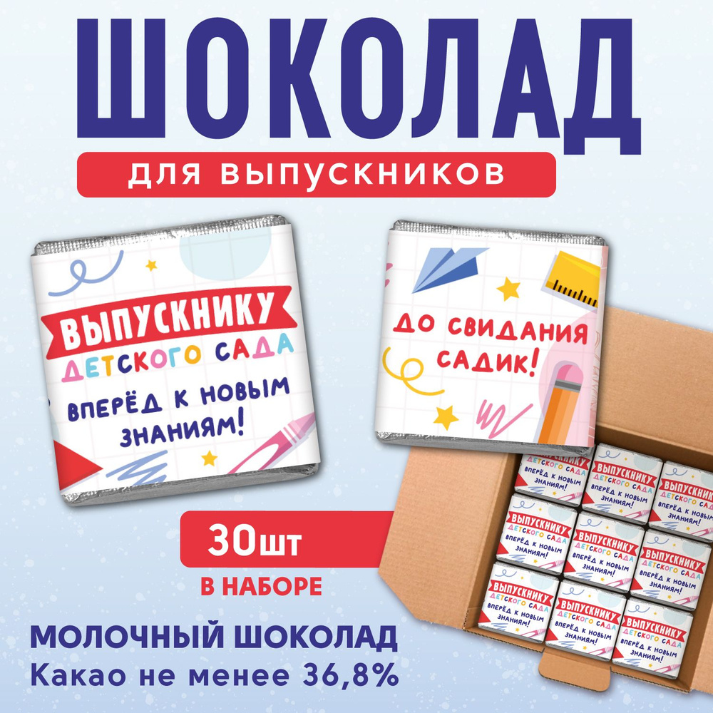 Шоколадный набор для детского сада, последний звонок, "Выпускнику детского сада" 30 штук  #1