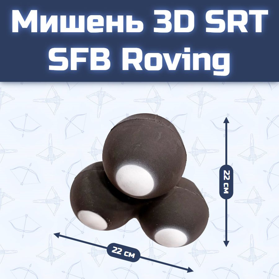 Мишень 3D SRT SFB Roving #1