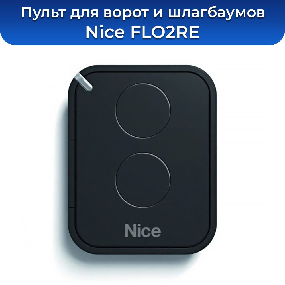 Пульт-брелок для ворот и шлагбаума Nice FLO2RE, 433,92 Мгц, двухканальный  #1