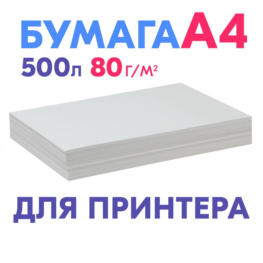 бумага а4 для принтера честные 80 грамм 500 листов, стандартная плотность Снегурочки и Светокопи  #1