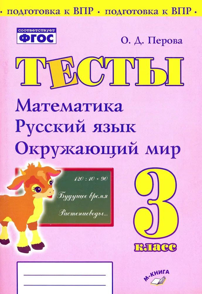 Математика Русский язык Окружающий мир. 3 класс. Тесты. Подготовка к ВПР. ФГОС Перова О.Д.  #1