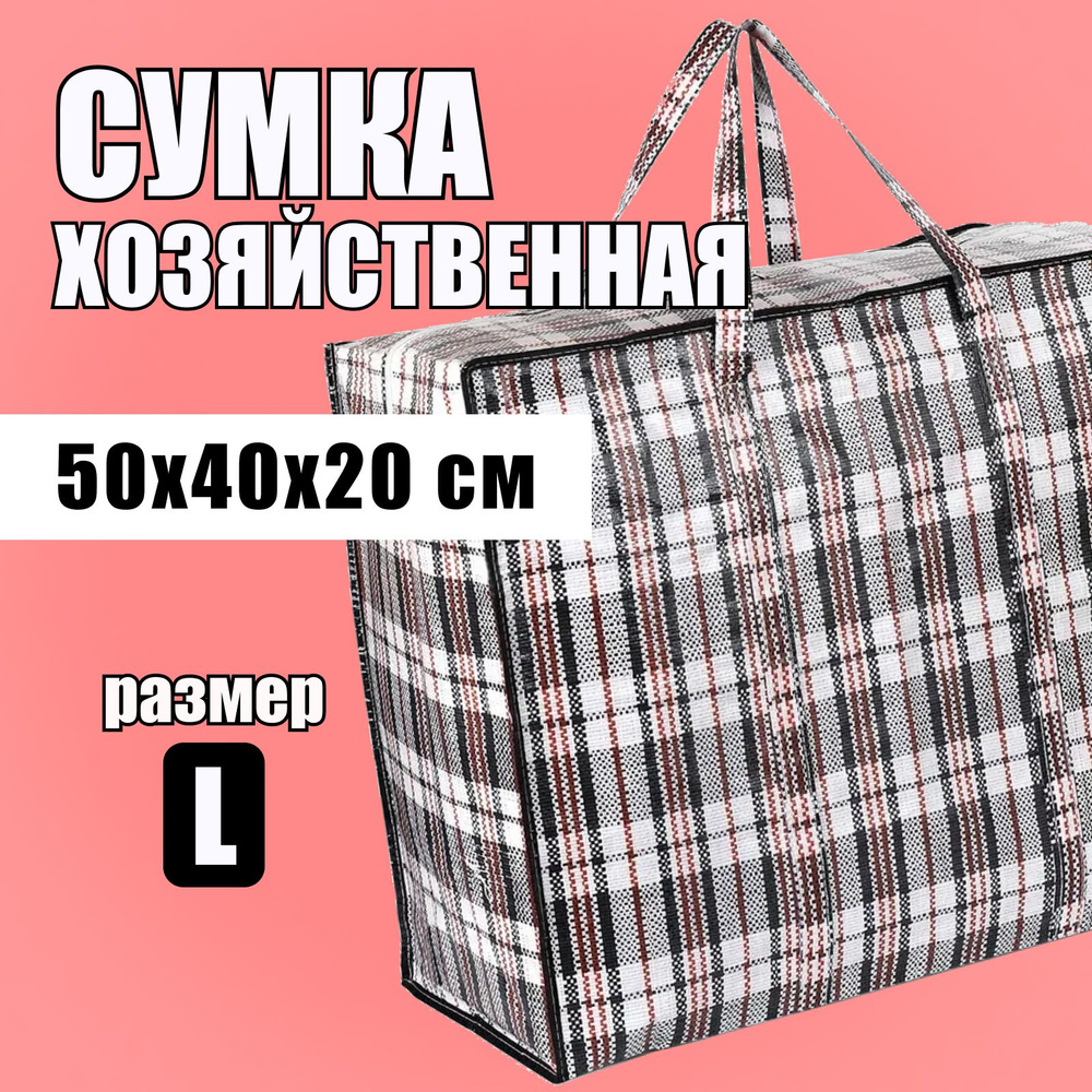 Сумка хозяйственная большая "Сумка-баул складная клетчатая" мешок 50x40x20 см. / Сумки для переезда  #1