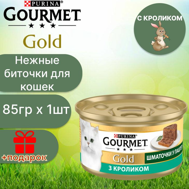 Влажный корм нежные биточки Gourmet Gold с кроликом для кошек по 85g х1шт  #1