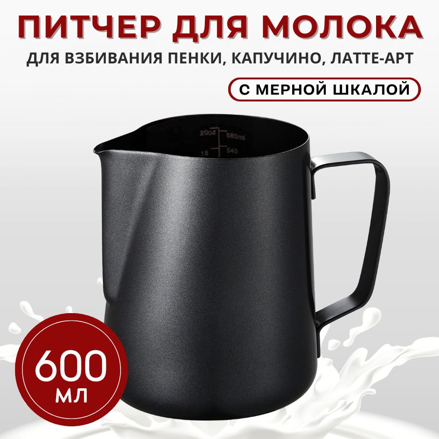 Молочник (питчер для молока) 600 мл с мерной шкалой MILK MAZER, нержавеющая сталь с тефлоновым покрытием, #1