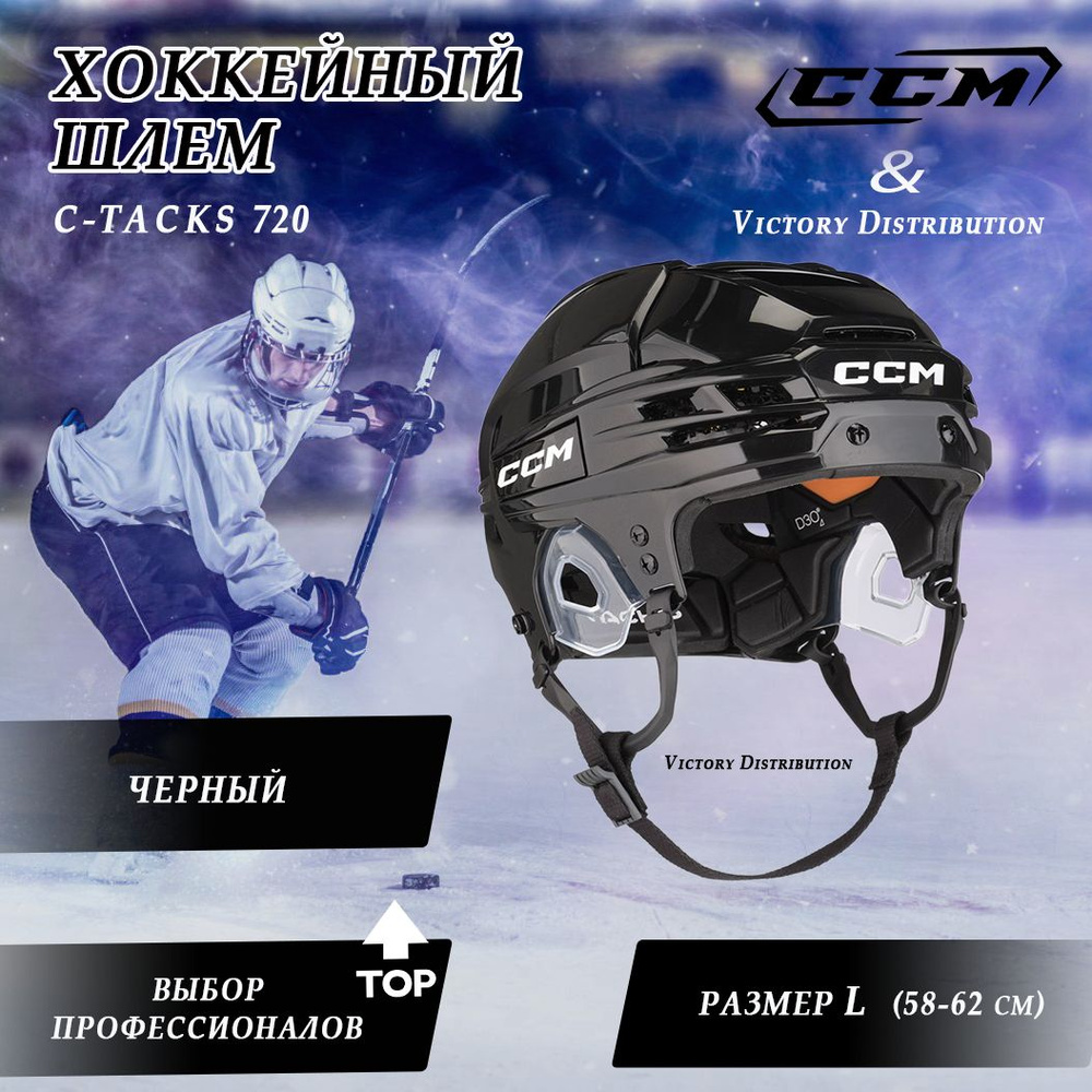 Хоккейный шлем CCM C-Tacks 720, L, Black, Черный #1