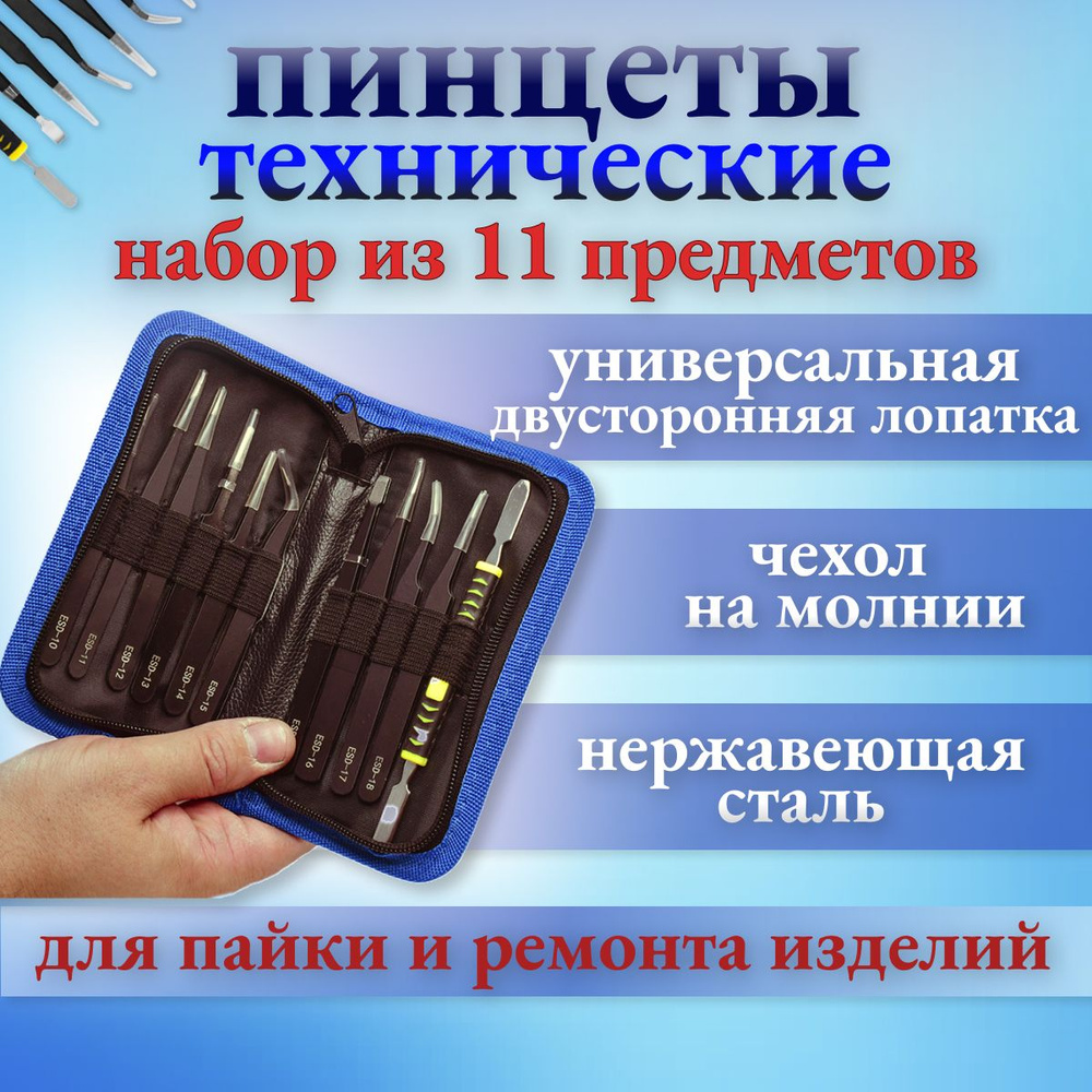 Универсальный набор длинных антистатических пинцетов из 11 предметов с лопаткой из нержавеющей стали #1