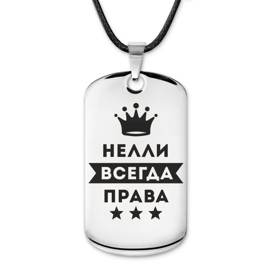 Подвеска жетон на шнурке Нелли Всегда права #1