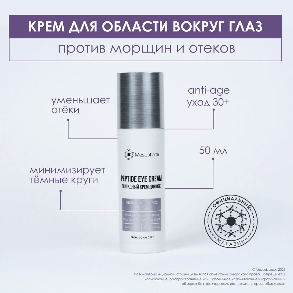 MESOPHARM Крем для век с пептидами Peptide Eye Cream / Professional Care / 50мл  #1