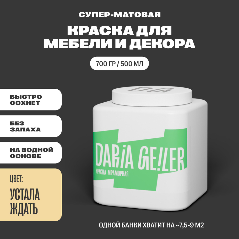 DARIA GEILER Краска Гладкая, Быстросохнущая, Водная, Матовое покрытие, 0.5 л, 0.7 кг, светло-розовый #1